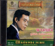 ทูล ทองใจ - นางรอง